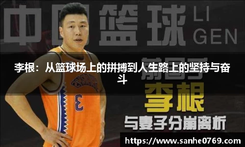 李根：从篮球场上的拼搏到人生路上的坚持与奋斗