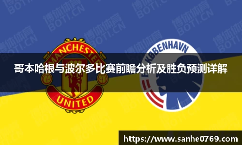 哥本哈根与波尔多比赛前瞻分析及胜负预测详解