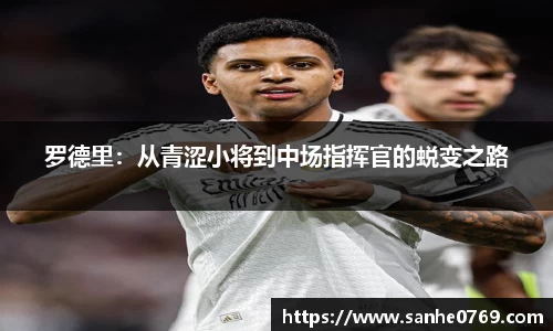 罗德里：从青涩小将到中场指挥官的蜕变之路