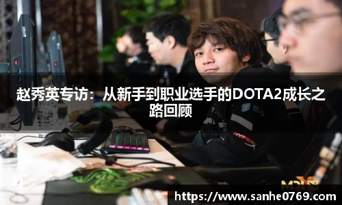 赵秀英专访：从新手到职业选手的DOTA2成长之路回顾