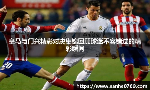 皇马与门兴精彩对决集锦回顾球迷不容错过的精彩瞬间
