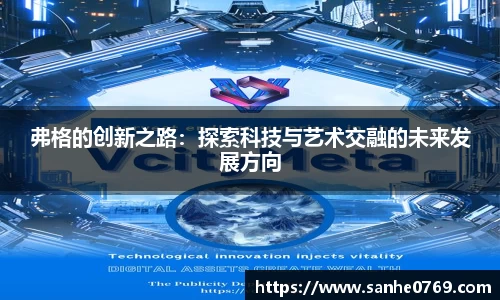 弗格的创新之路：探索科技与艺术交融的未来发展方向